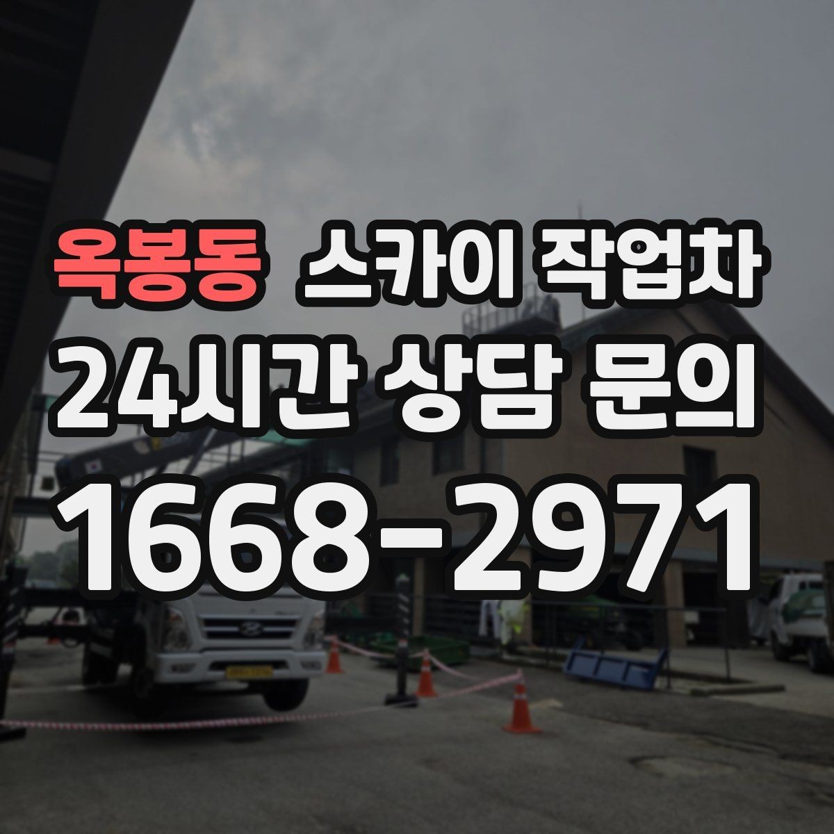 옥봉동 스카이 작업차 방범 카메라 각도 조정을 고소에서