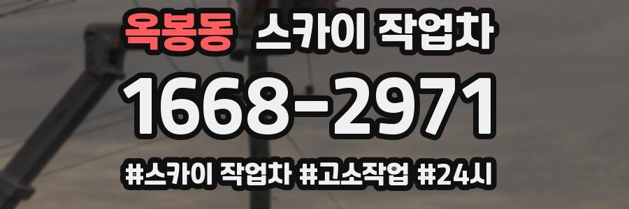 옥봉동 스카이 작업차