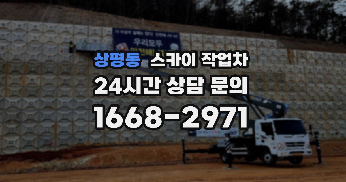 상평동 스카이 작업차