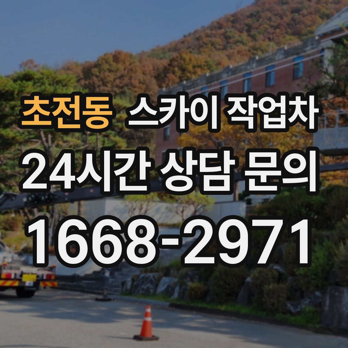 초전동 스카이 작업차