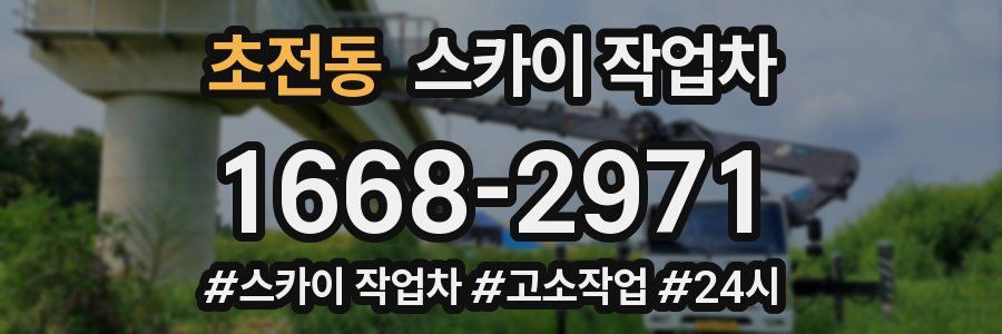 초전동 스카이 작업차