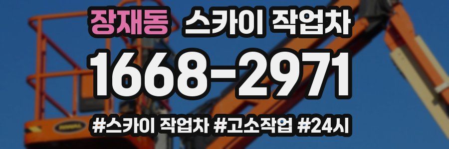 장재동 스카이 작업차