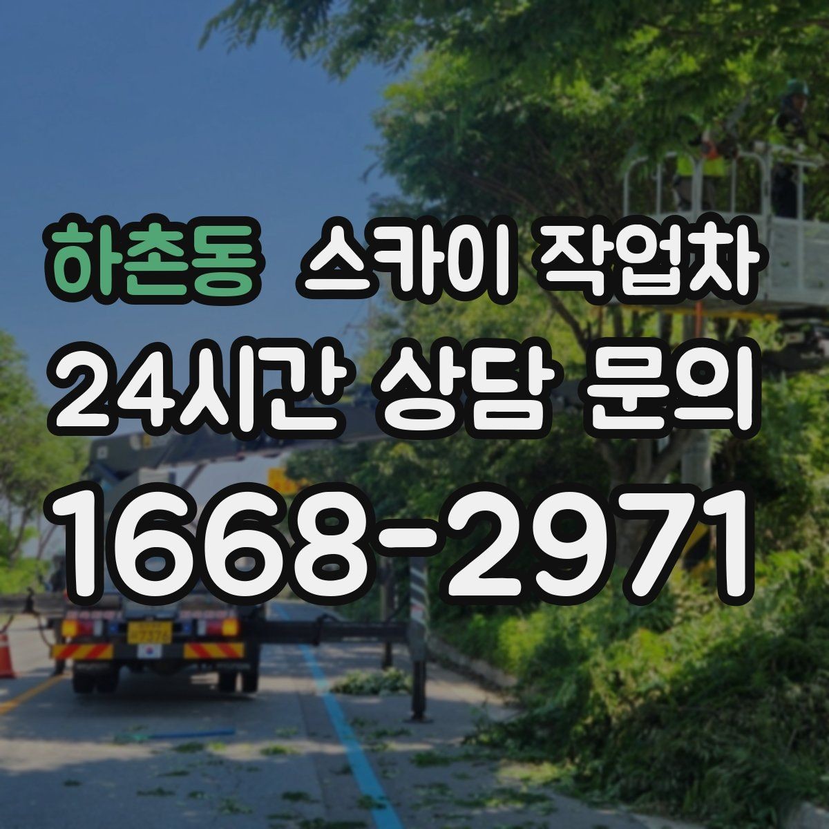 하촌동 스카이 작업차 주차 공간이 협소한 현장 진행 요령