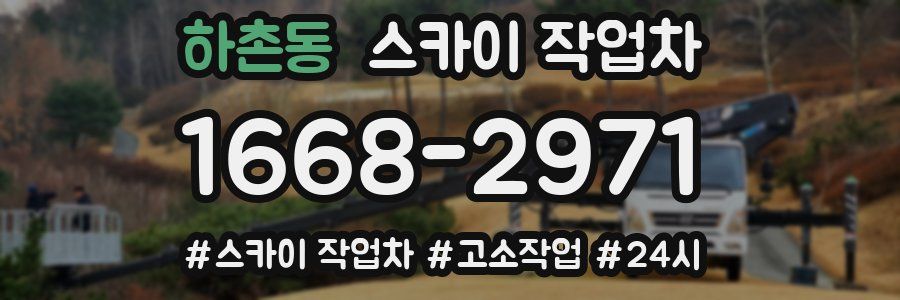 하촌동 스카이 작업차