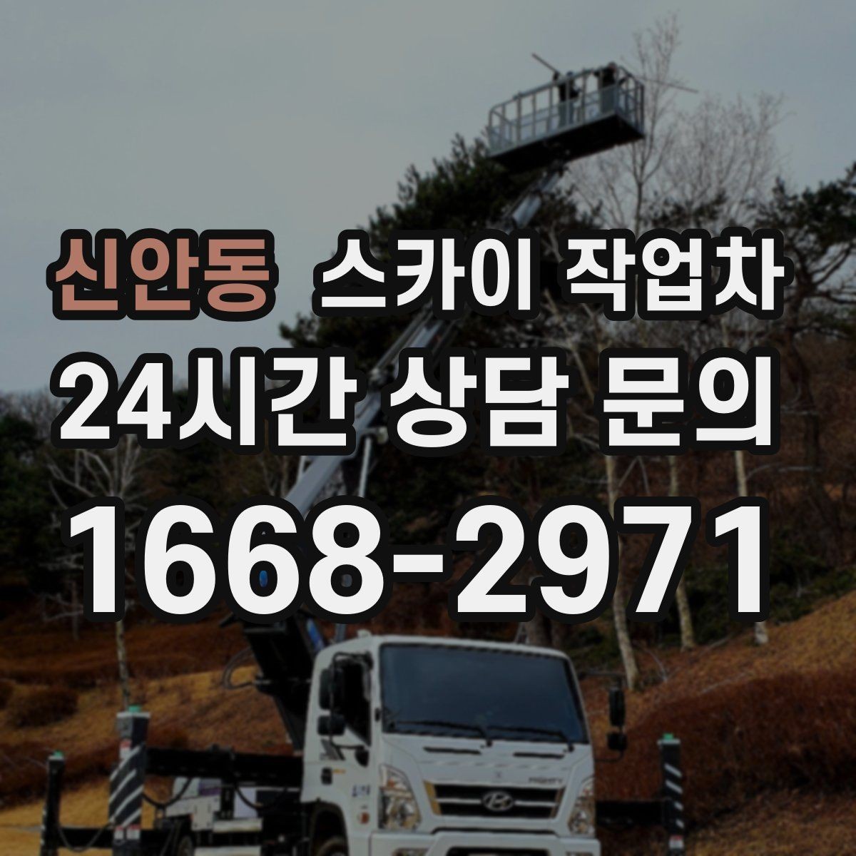 신안동 스카이 작업차 외벽 환기창 손잡이 수리 진행