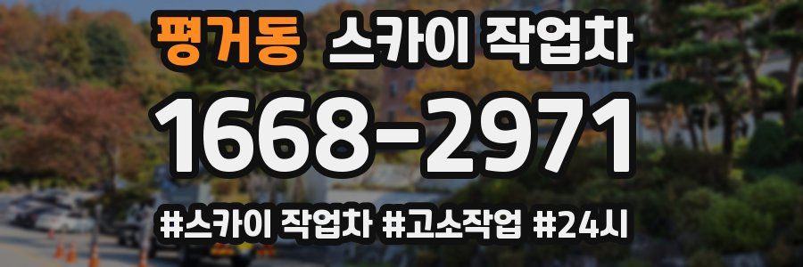 평거동 스카이 작업차