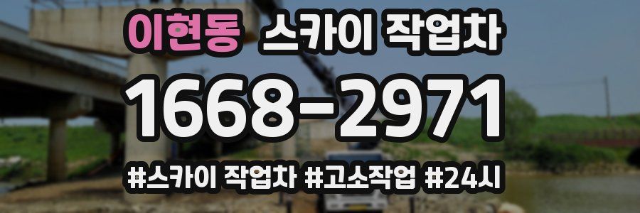 이현동 스카이 작업차