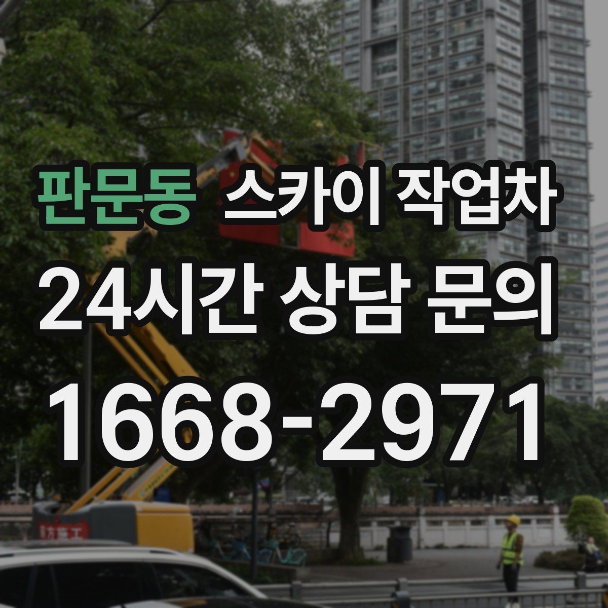 판문동 스카이 작업차 보안등 교체가 높은 곳일 때 해결