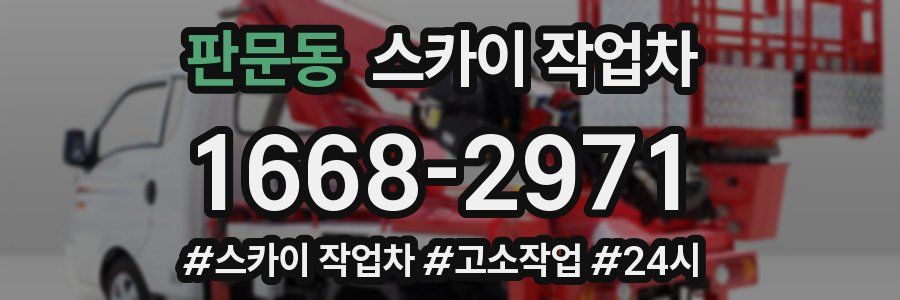 판문동 스카이 작업차