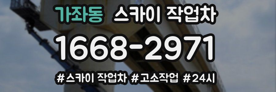 가좌동 스카이 작업차