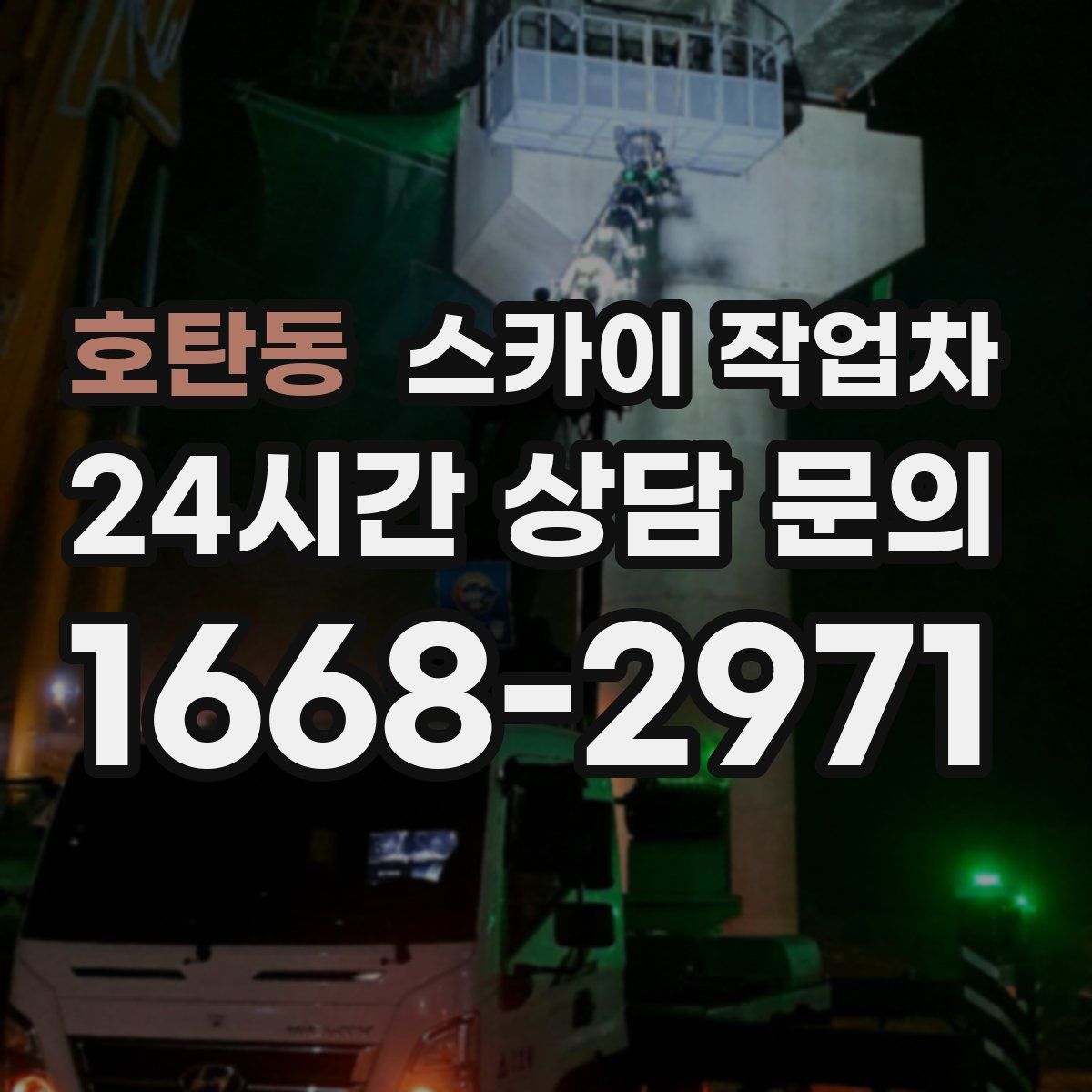 호탄동 스카이 작업차