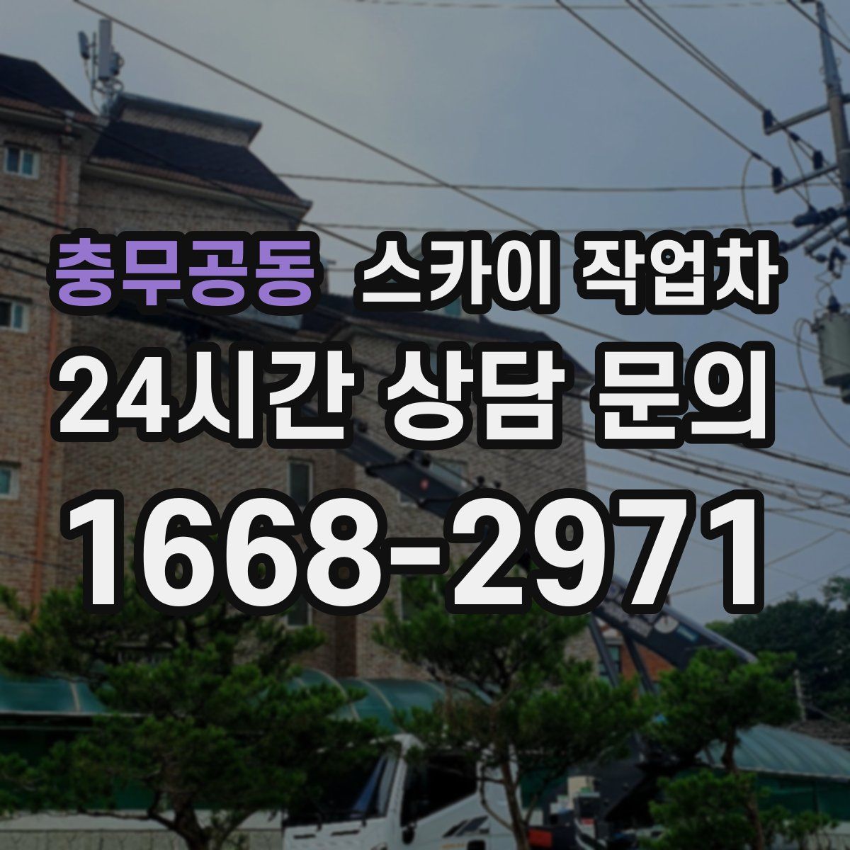 충무공동 스카이 작업차