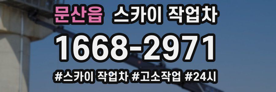 문산읍 스카이 작업차