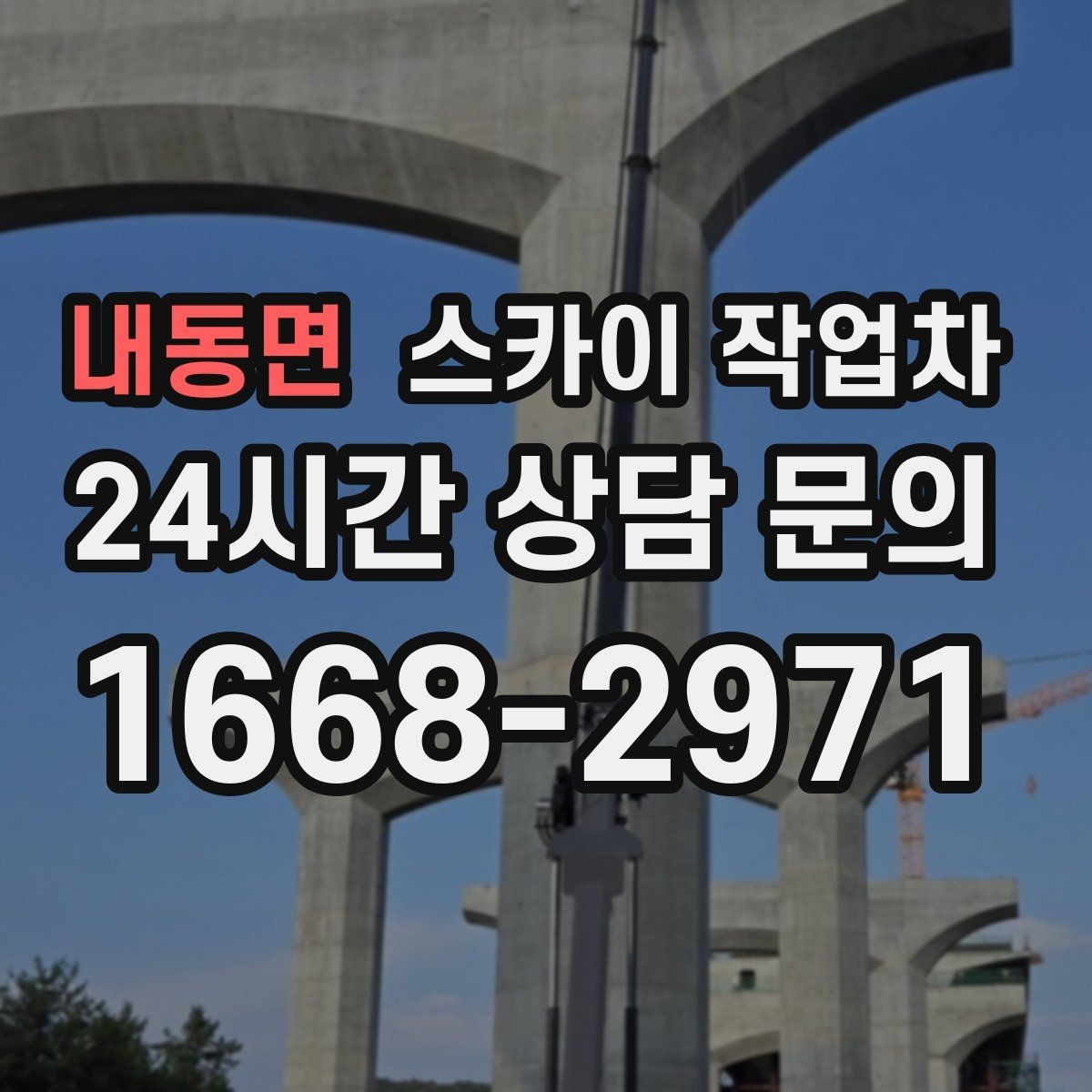 내동면 스카이 작업차 어떤 작업에 가장 많이 쓰일까 활용 사례