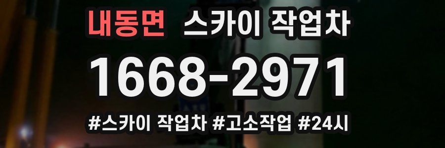 내동면 스카이 작업차