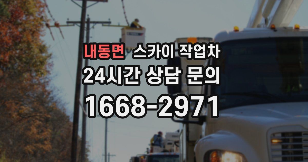 내동면 스카이 작업차