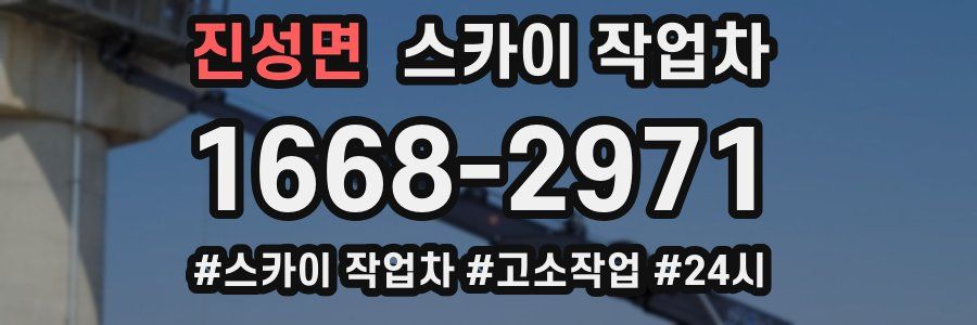 진성면 스카이 작업차