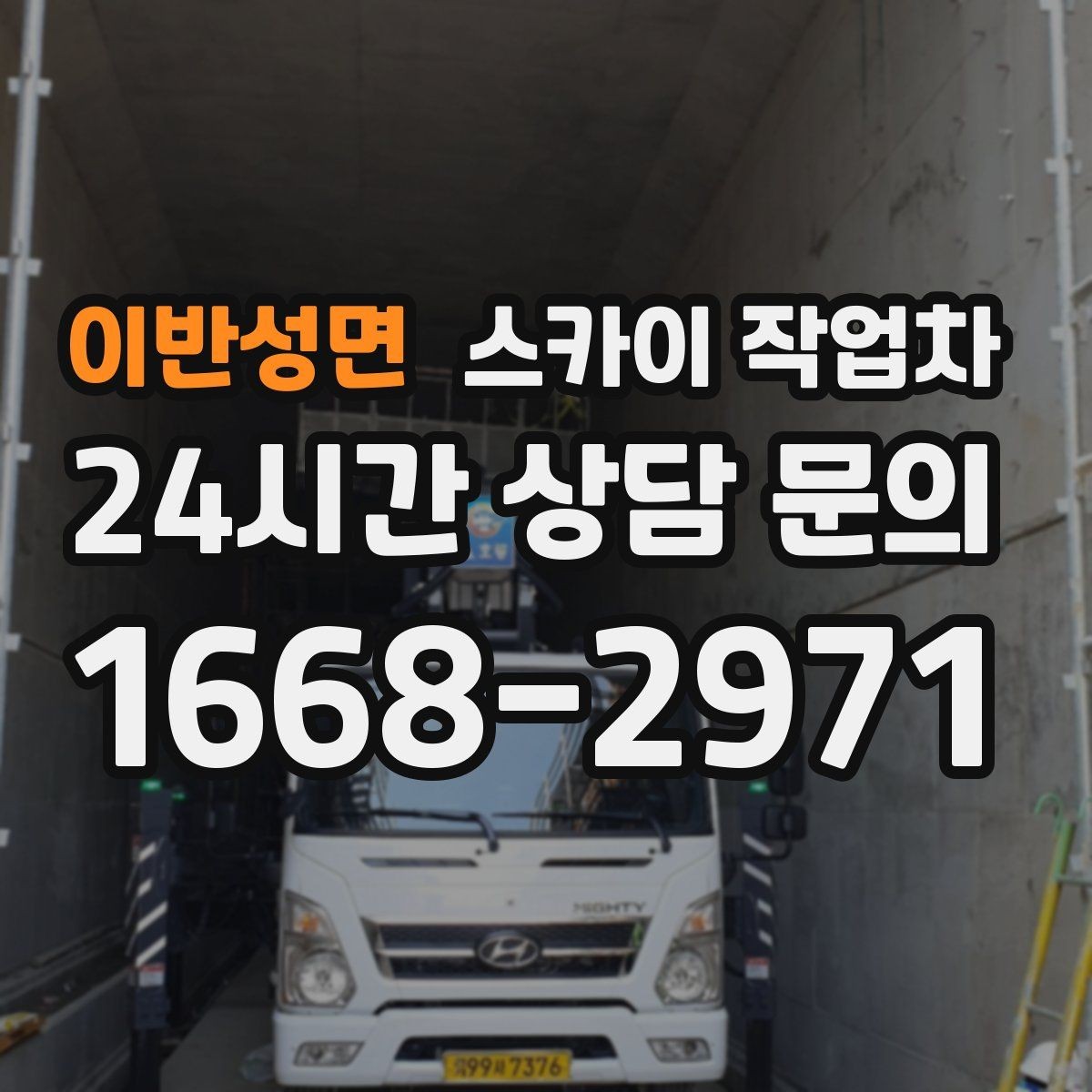 이반성면 스카이 작업차 외벽 조류 배설물 청소 작업 진행