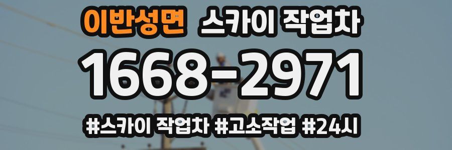 이반성면 스카이 작업차