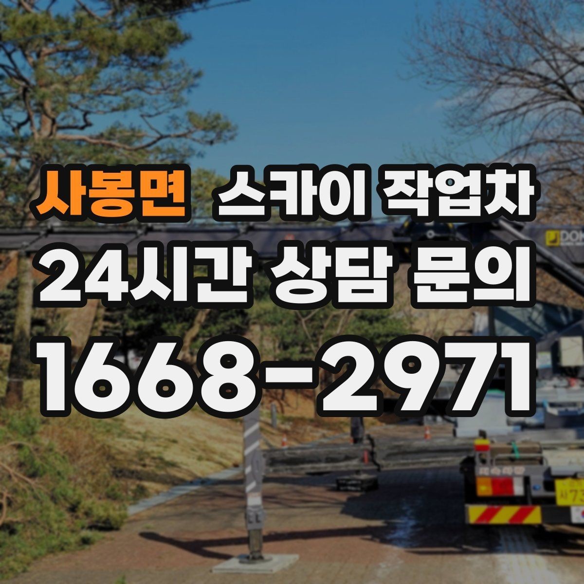 사봉면 스카이 작업차 전광판 설치 전 구조물 확인 포인트