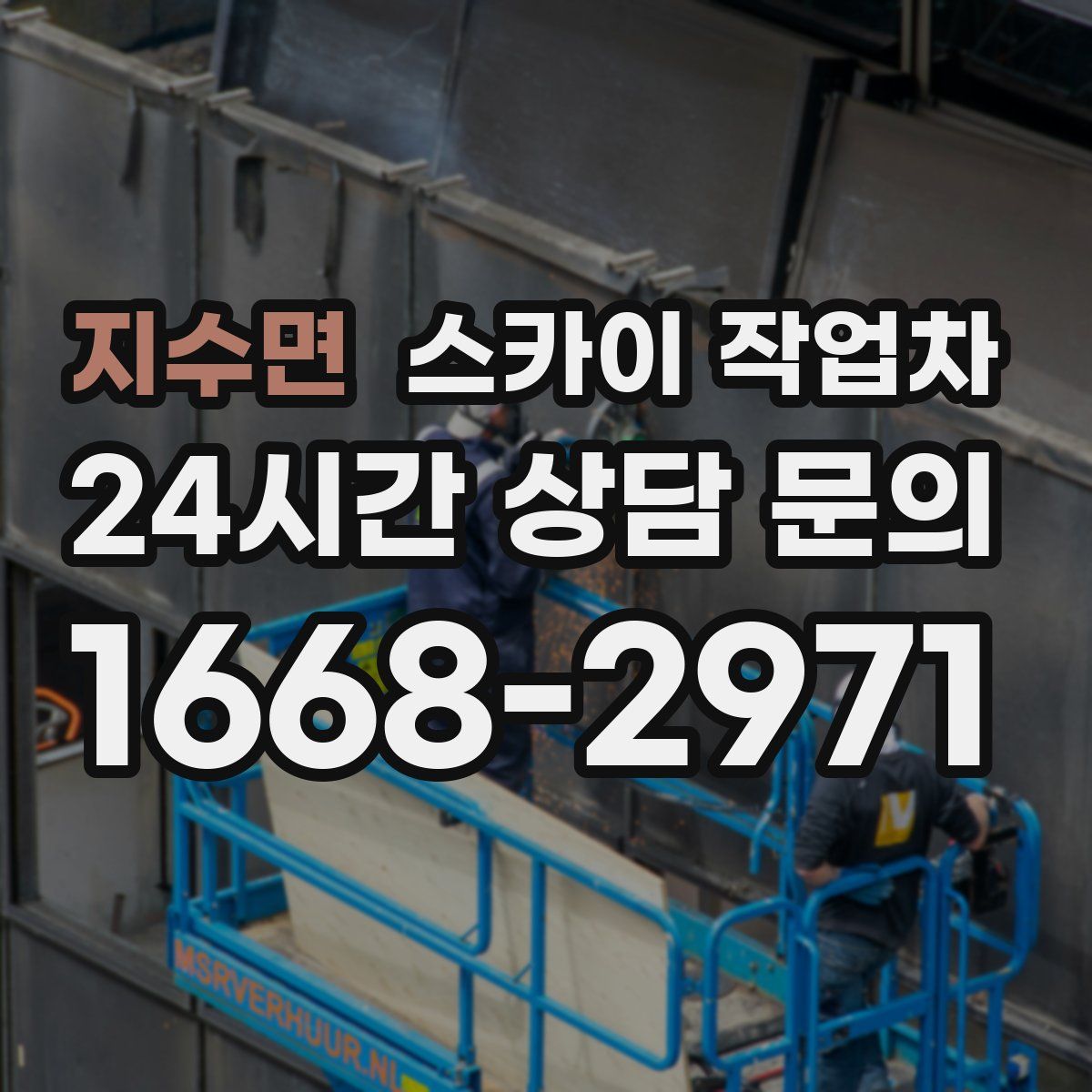 지수면 스카이 작업차