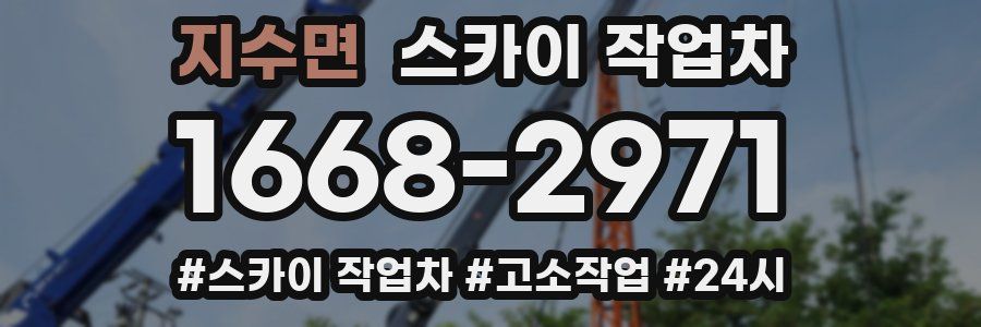 지수면 스카이 작업차