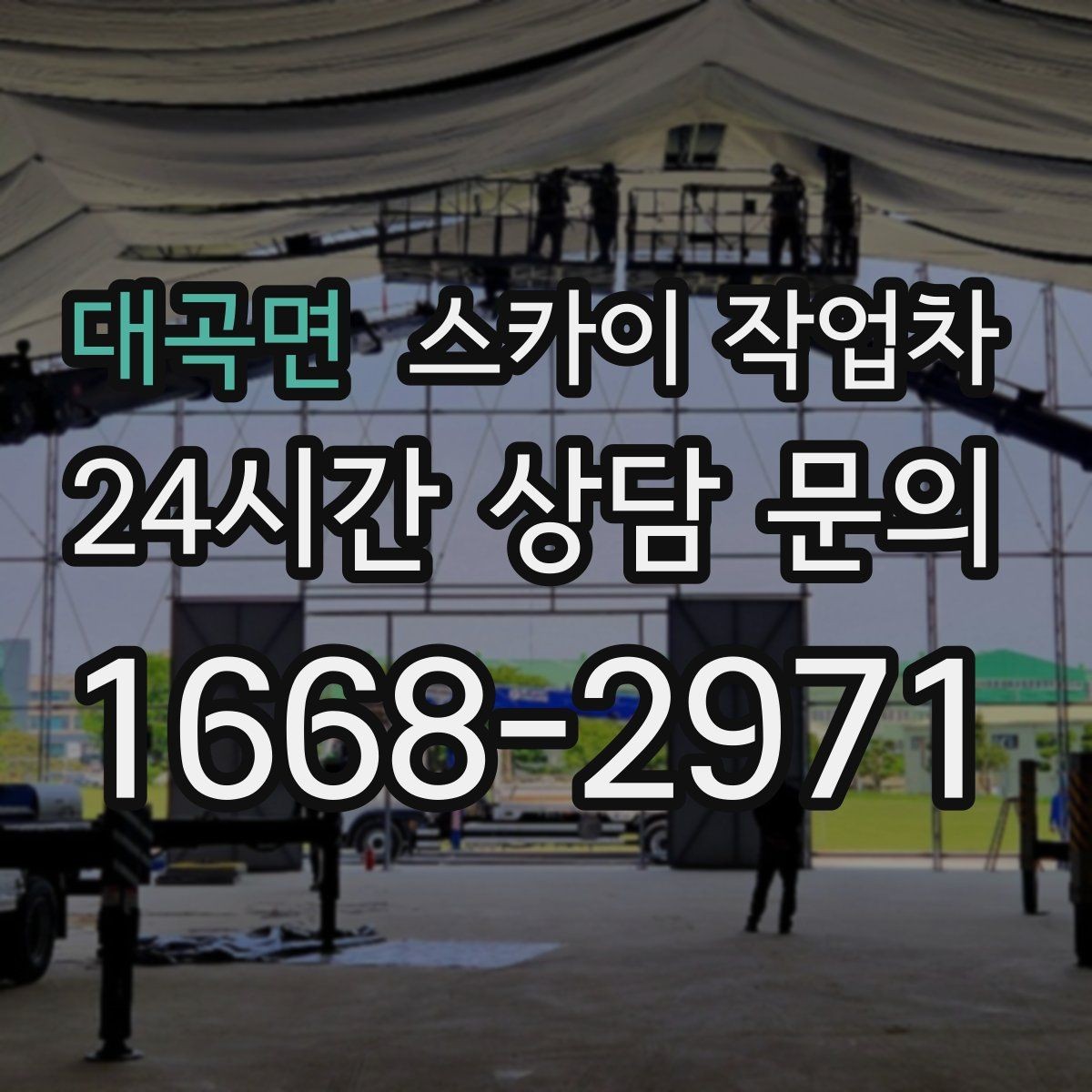 대곡면 스카이 작업차 바닥 지지면이 약한 현장 대처 방법