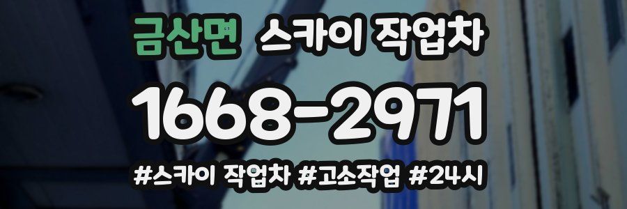 금산면 스카이 작업차