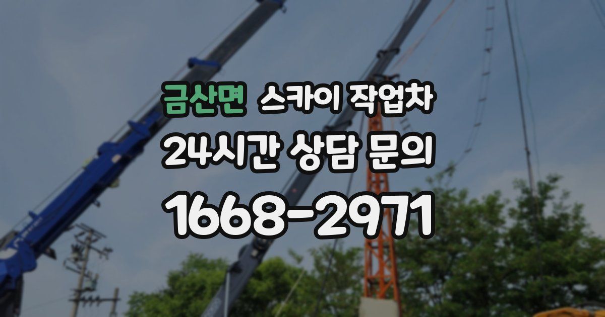 금산면 스카이 작업차