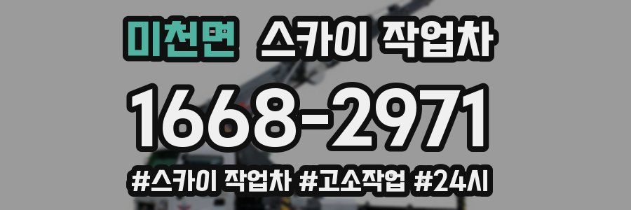 미천면 스카이 작업차