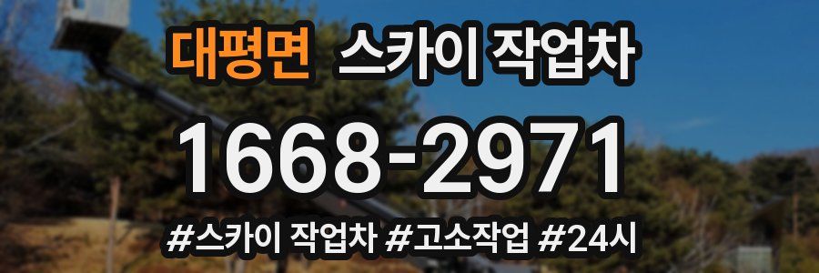 대평면 스카이 작업차