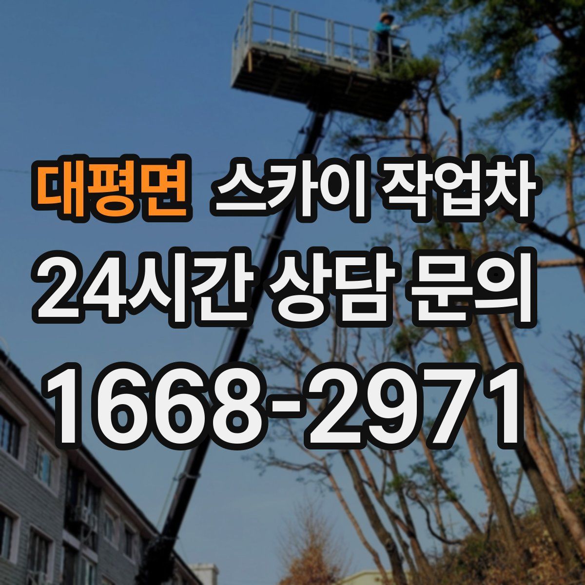 대평면 스카이 작업차