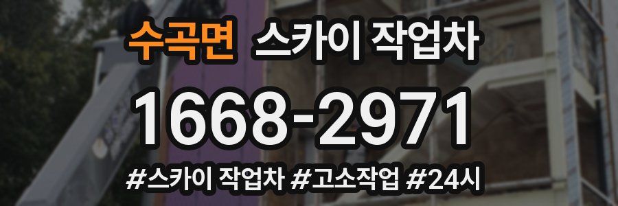 수곡면 스카이 작업차