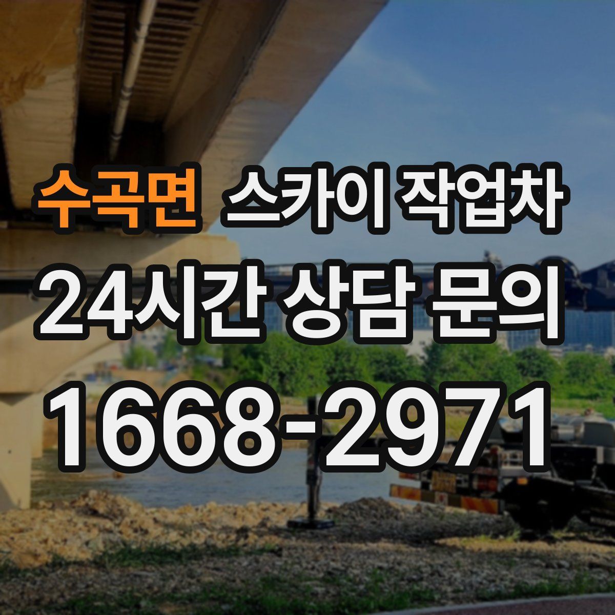 수곡면 스카이 작업차