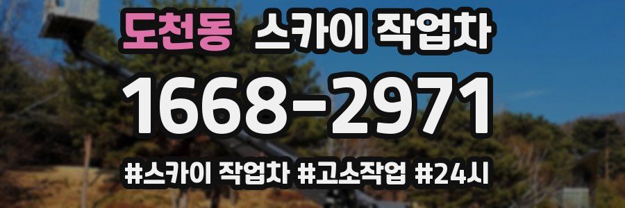 도천동 스카이 작업차
