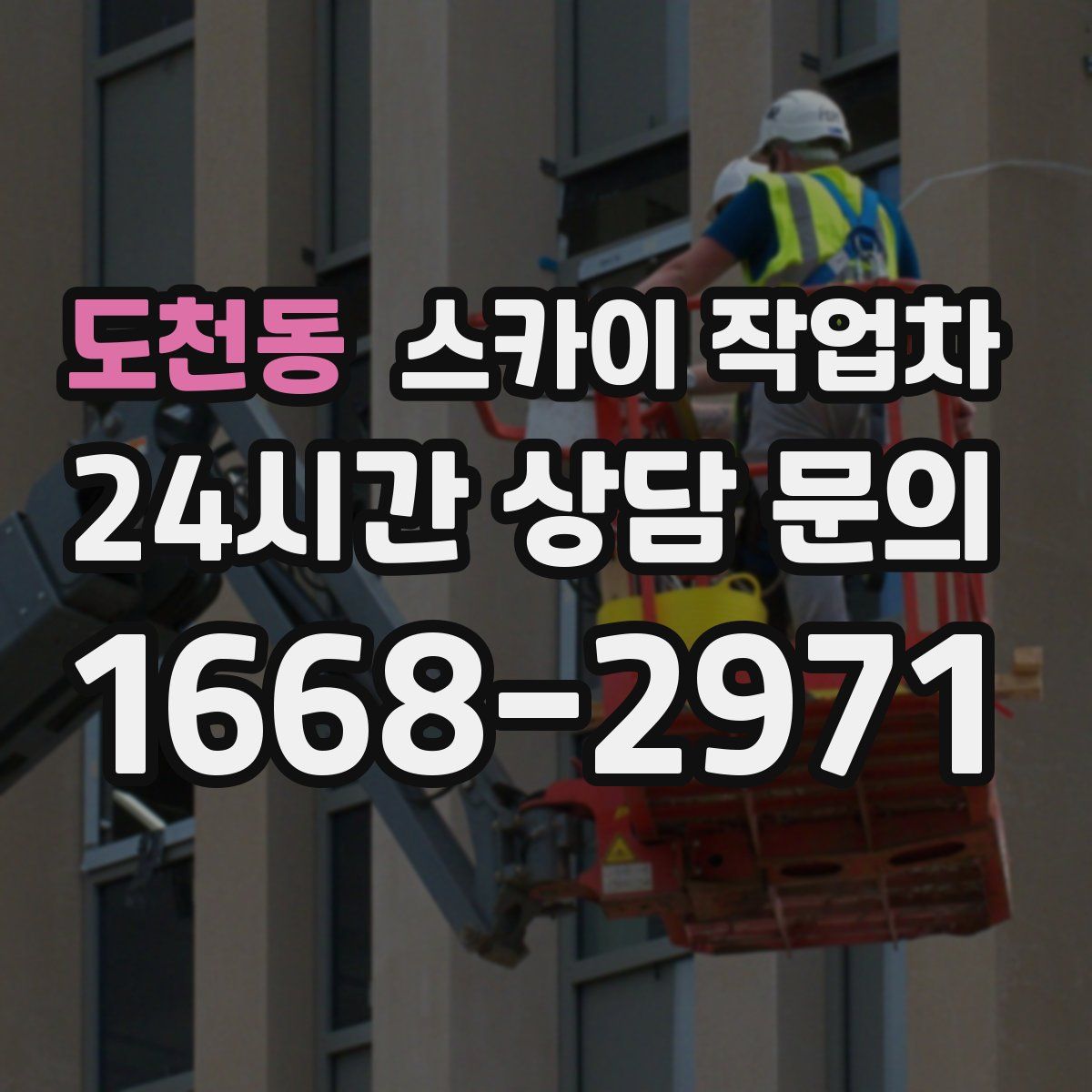 도천동 스카이 작업차