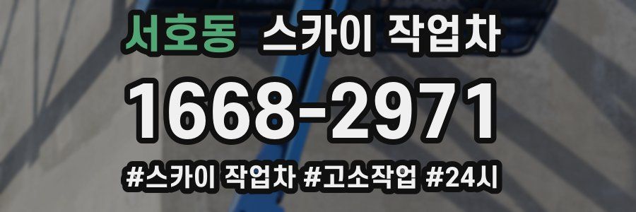 서호동 스카이 작업차