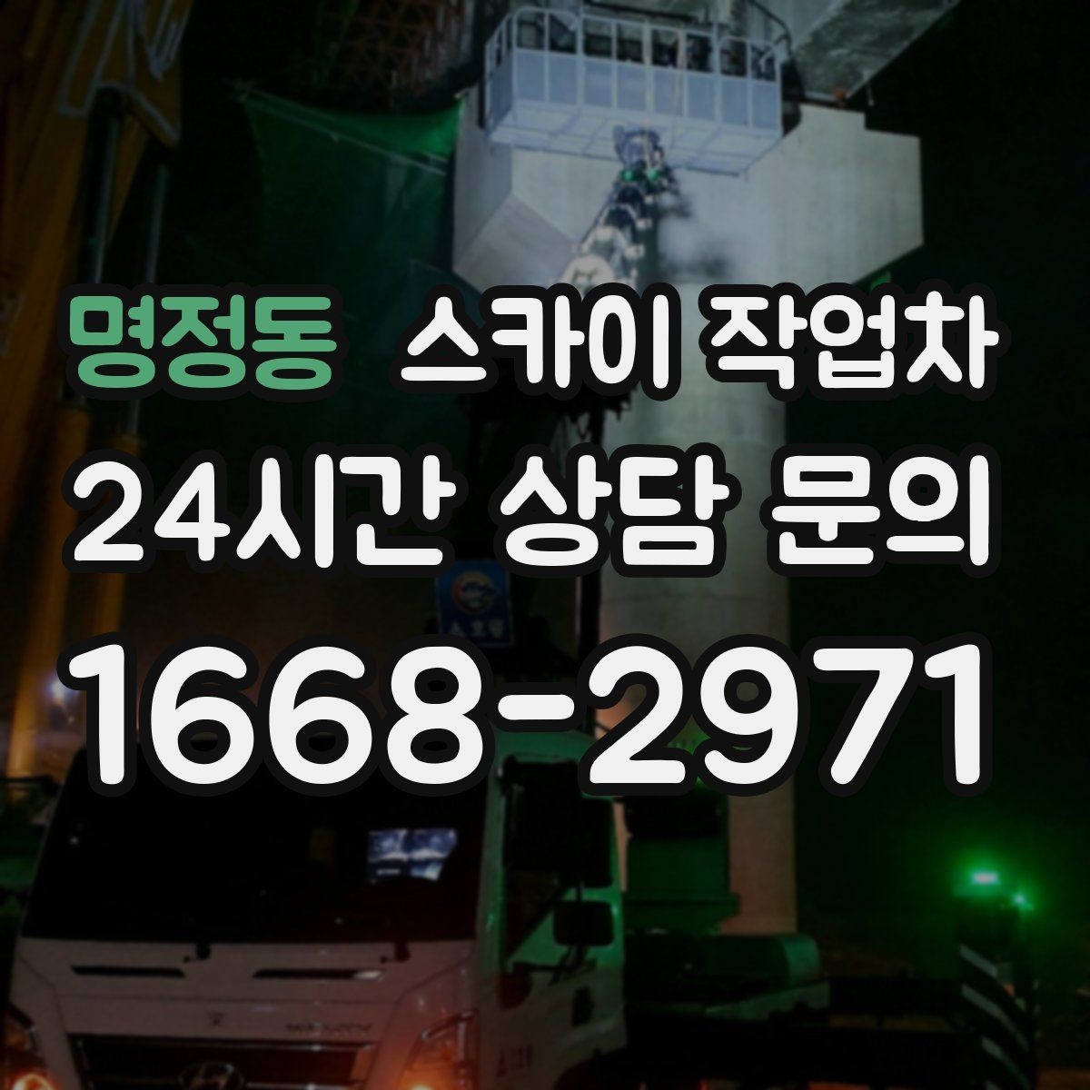 명정동 스카이 작업차 실외기 작업과 배관 정리를 같이 할 때