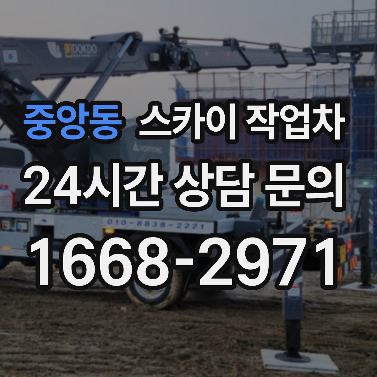 중앙동 스카이 작업차 건물 높이와 작업 반경 확인 포인트