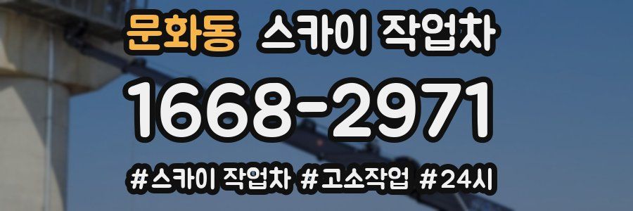문화동 스카이 작업차