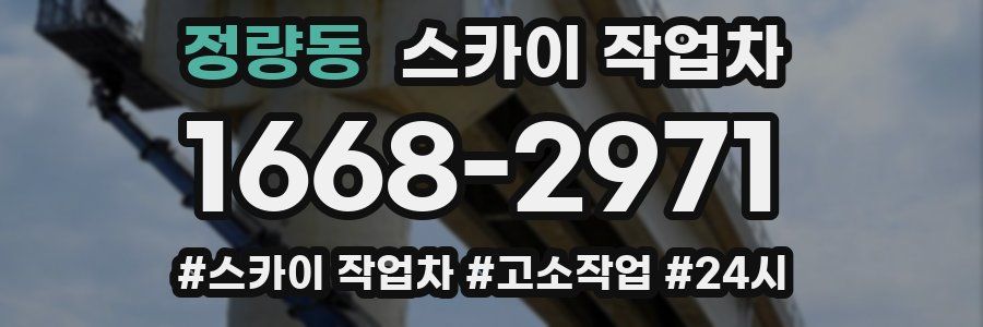 정량동 스카이 작업차