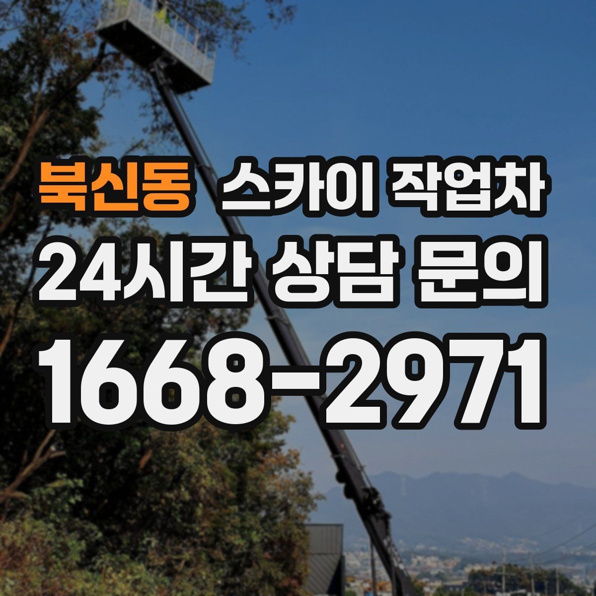 북신동 스카이 작업차 방수 작업을 고소에서 진행할 때