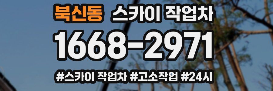 북신동 스카이 작업차