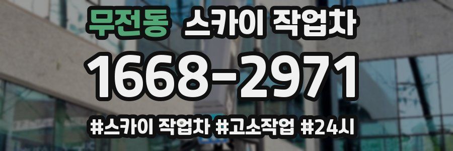 무전동 스카이 작업차