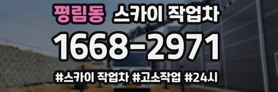 평림동 스카이 작업차