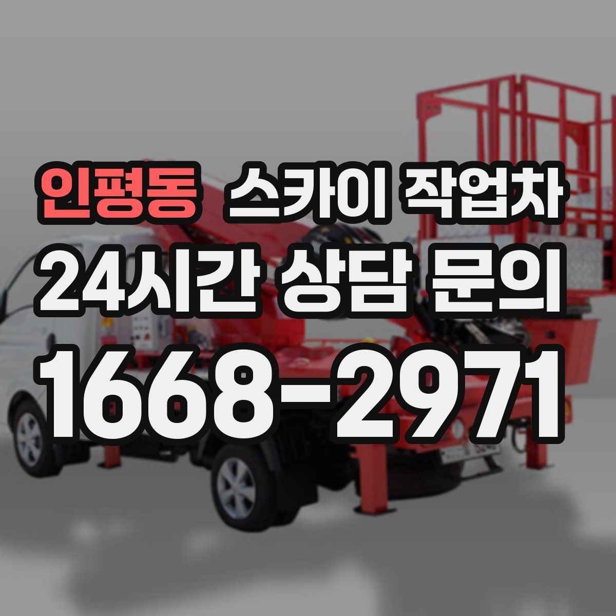 인평동 스카이 작업차 짧은 작업이라도 안전이 최우선입니다