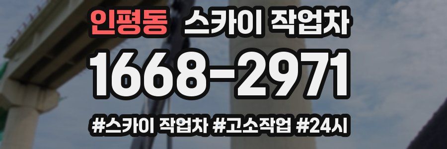 인평동 스카이 작업차
