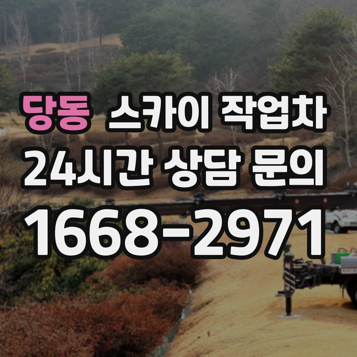 당동 스카이 작업차 고소 작업 일정이 급할 때 빠른 대응
