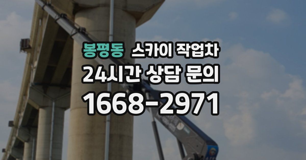 봉평동 스카이 작업차