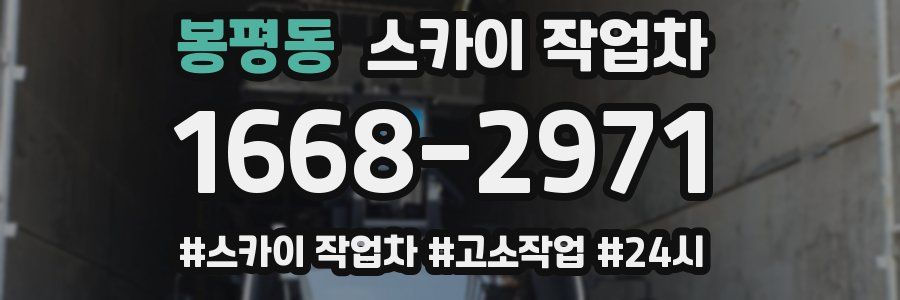 봉평동 스카이 작업차